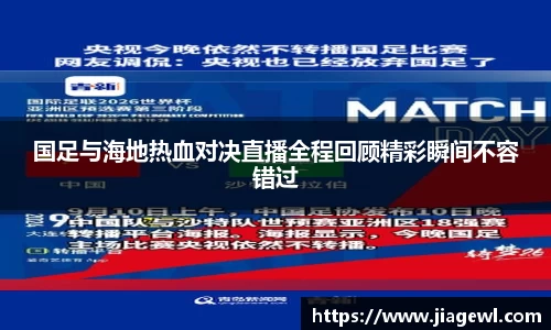 国足与海地热血对决直播全程回顾精彩瞬间不容错过