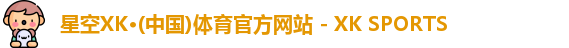 XK星空体育